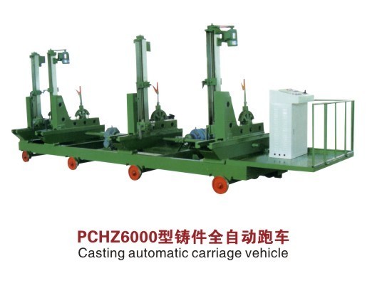 PCHZ6000型鑄件全自動(dòng)跑車(chē)
